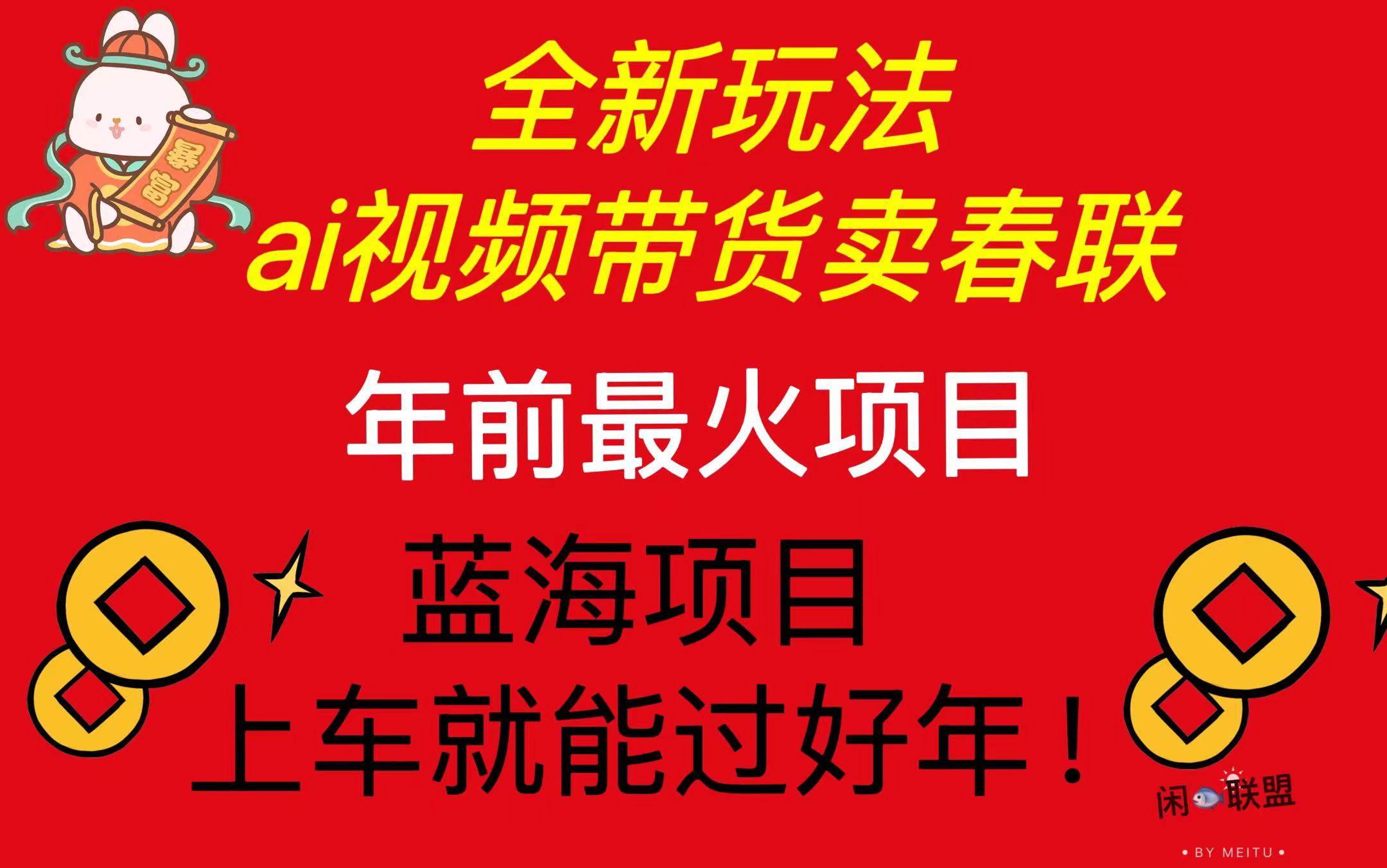 （13726期）Ai视频带货卖春联全新简单无脑玩法，年前最火爆项目，爆单过好年-虫2小屋