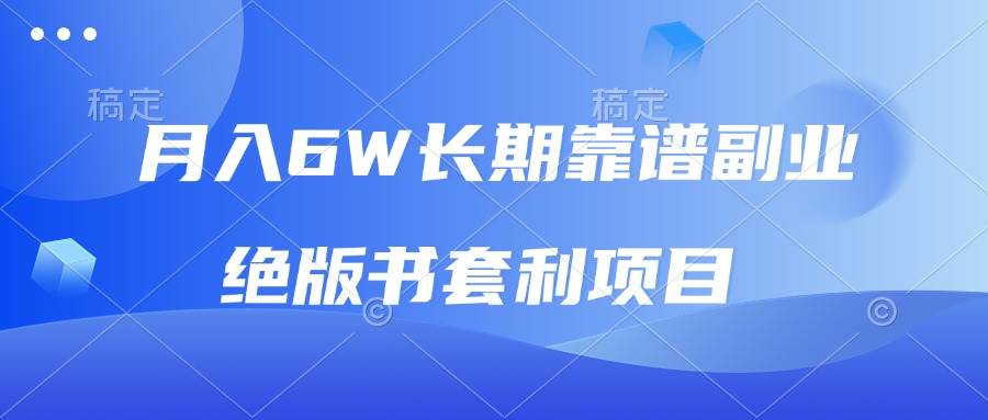 （13727期）月入6w长期靠谱副业，绝版书套利项目，日入2000+，新人小白秒上手-虫2小屋