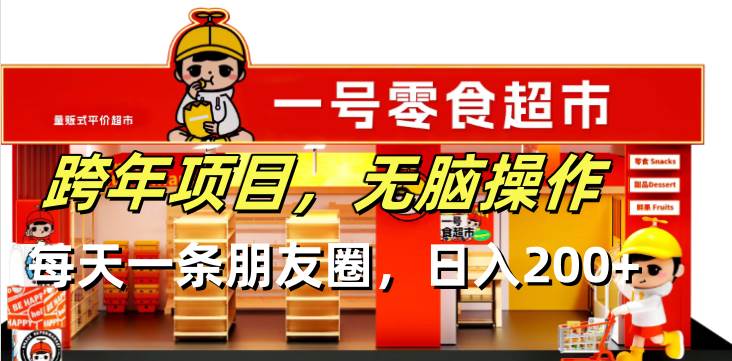 （13728期）跨年项目无脑操作每天一天朋友圈日入200+-虫2小屋