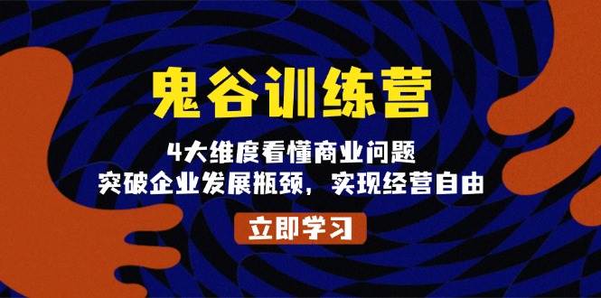 鬼谷训练营，4大维度看懂商业问题，突破企业发展瓶颈，实现经营自由-虫2小屋