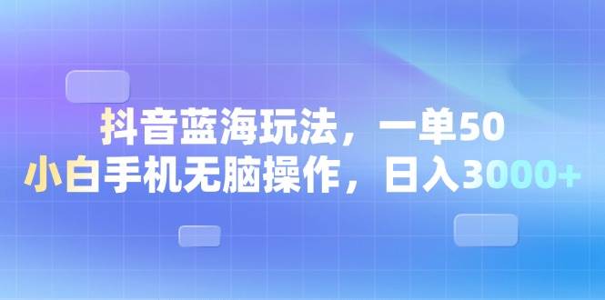 （13729期）抖音蓝海玩法，一单50，小白手机无脑操作，日入3000+-虫2小屋