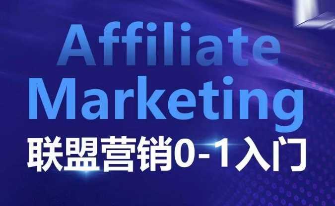 ​​​​​​Affiliate Marketing联盟营销0-1入门，联盟营销基本逻辑 联盟平台逻辑及联盟客逻辑全面详解-虫2小屋