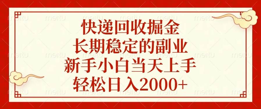 （13731期）快递回收掘金，长期稳定的副业，新手小白当天上手，轻松日入2000+-虫2小屋