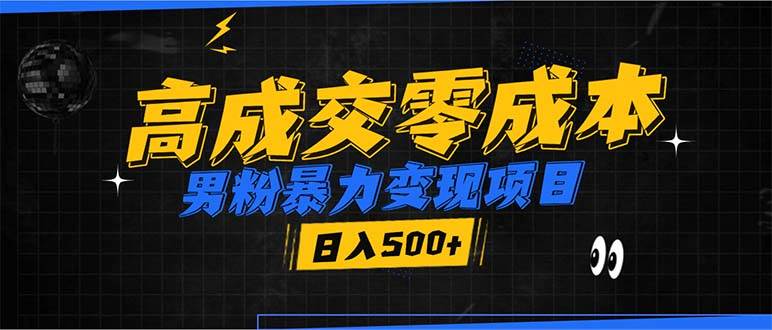 （13732期）男粉暴力变现项目，高成交0成本，谁发谁火，加爆微信，日入500+-虫2小屋
