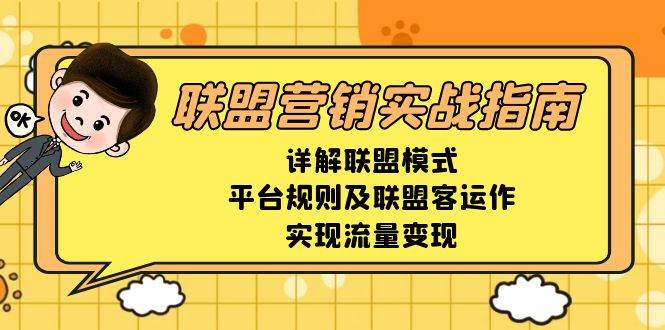（13735期）联盟营销实战指南，详解联盟模式、平台规则及联盟客运作，实现流量变现-虫2小屋