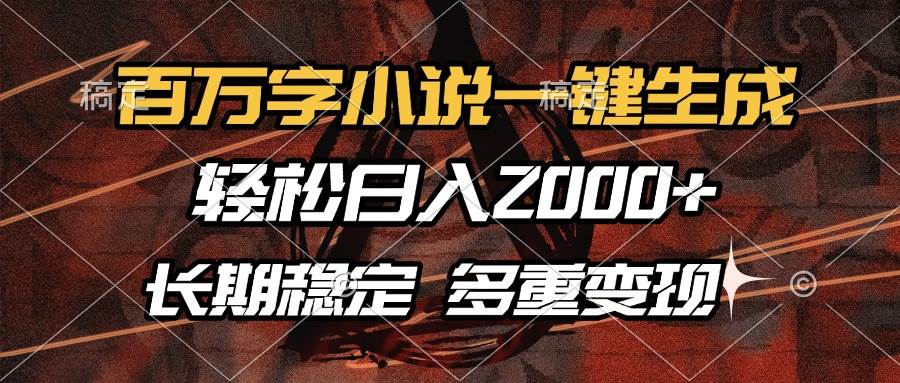 （13737期）百万字小说一键生成，轻松日入2000+，长期稳定可做，多种变现方式-虫2小屋