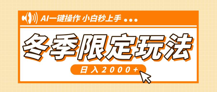 （13738期）小红书冬季限定最新玩法，AI一键操作，引爆流量，小白秒上手，日入2000+-虫2小屋