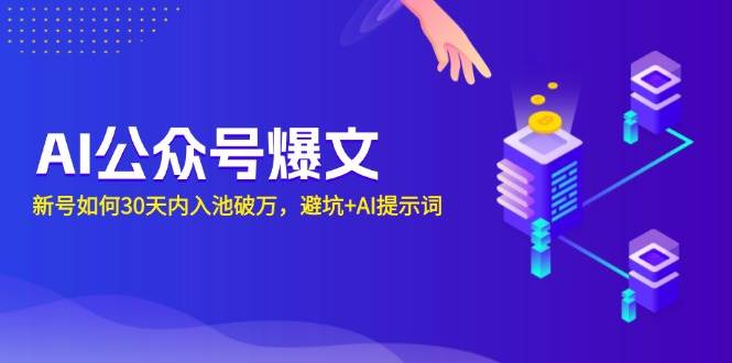 （13739期）AI公众号爆文：新号如何30天内入池破万，避坑+AI提示词-虫2小屋