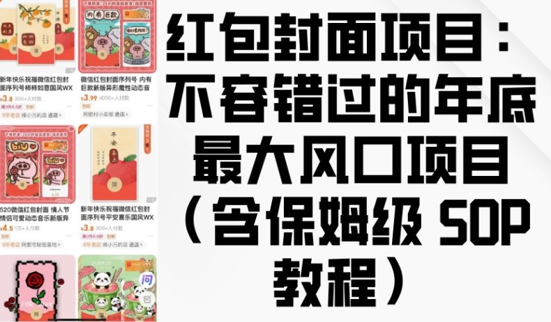 红包封面项目：不容错过的年底最大风口项目(含保姆级 SOP 教程)-虫2小屋