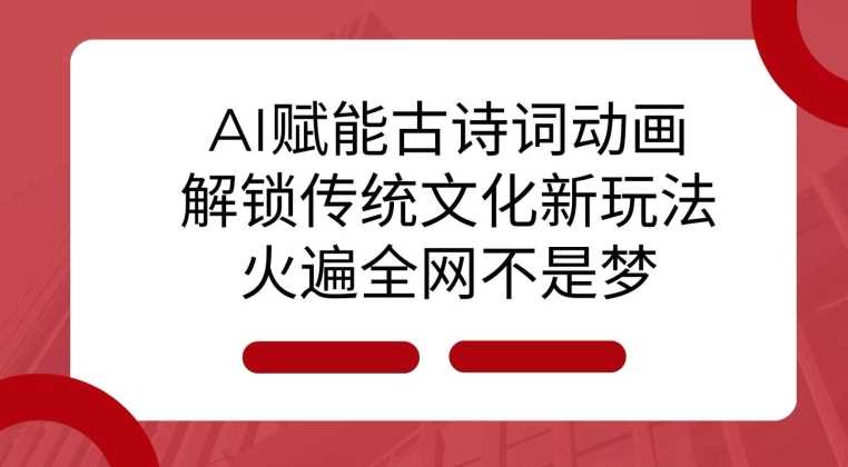 AI 赋能古诗词动画：解锁传统文化新玩法，火遍全网不是梦!-虫2小屋