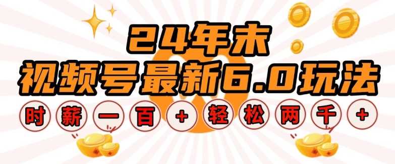 24年末视频号最新6.0玩法，单设备时薪100+，无脑批量放大，轻松日入多张【揭秘】-虫2小屋