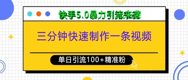 三分钟快速制作一条视频，单日引流100+精准创业粉，快手5.0暴力引流玩法来袭-虫2小屋
