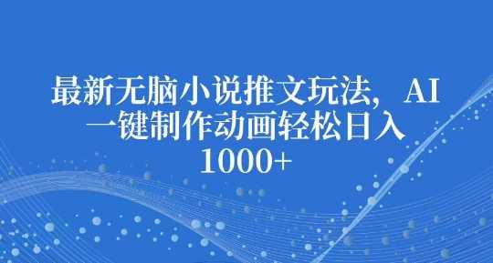最新无脑小说推文玩法，AI一键制作动画轻松日入多张【揭秘】-虫2小屋