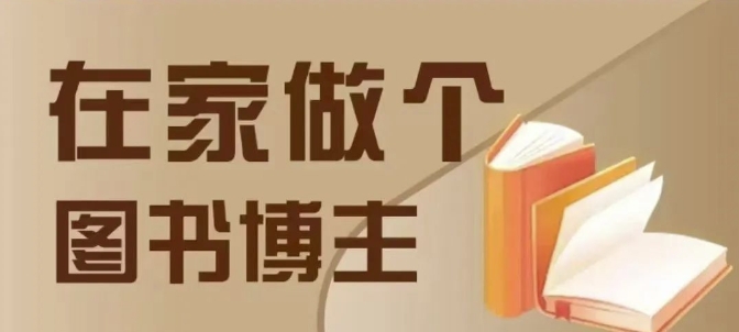 在家做个差异化图书博主，0-1带你入行，4类图书带货方式-虫2小屋