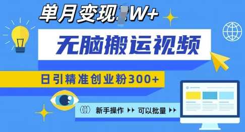 无脑搬运视频号可批量复制，新手即可操作，日引精准创业粉300+，月变现过W 【揭秘】-虫2小屋