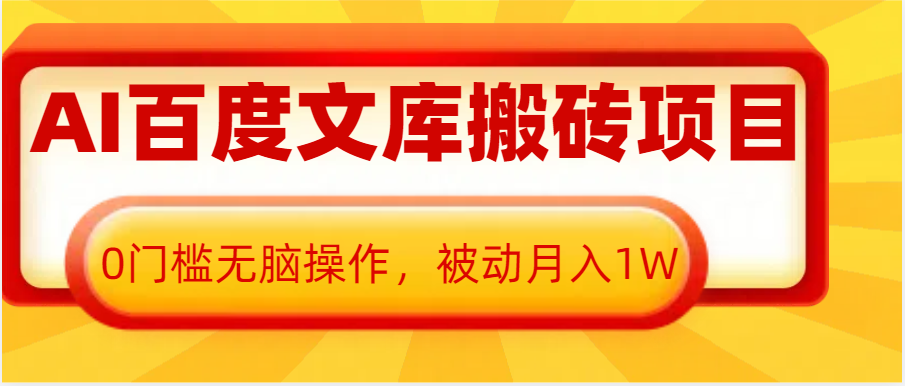 AI百度文库搬砖复制粘贴项目，0门槛无脑操作，被动月入1W+-虫2小屋