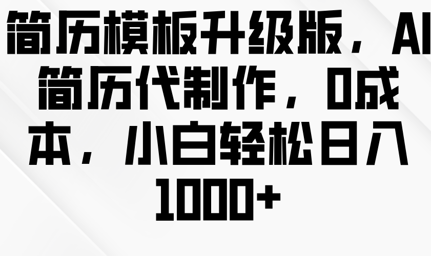简历模板升级版，AI简历代制作，0成本，小白轻松日入1000+-虫2小屋