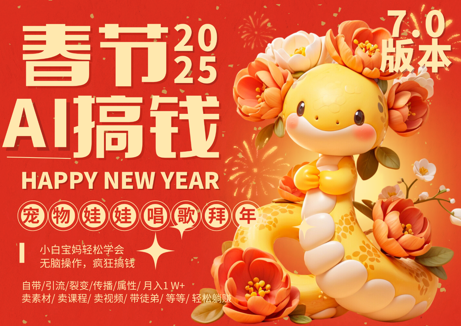 AI春节搞钱7.0升级版 蝴蝶号超火爆萌宠唱歌拜年  AI一键制作 批量出内容   春节做…-虫2小屋