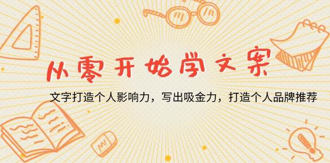 （13742期）从零开始学文案，文字打造个人影响力，写出吸金力，打造个人品牌推荐-虫2小屋