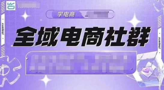 全域电商社群，抖店爆单计划运营实操，21天打爆一家抖音小店-虫2小屋