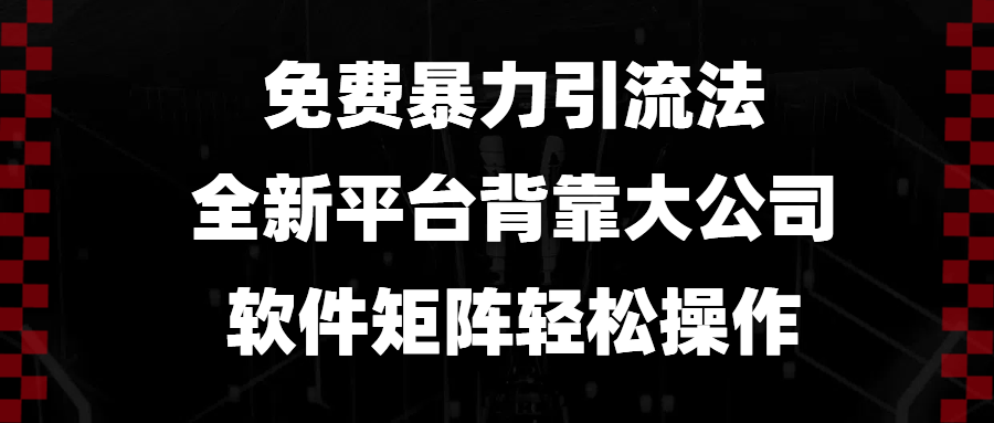 （13745期）免费暴力引流法，全新平台，背靠大公司，软件矩阵轻松操作-虫2小屋