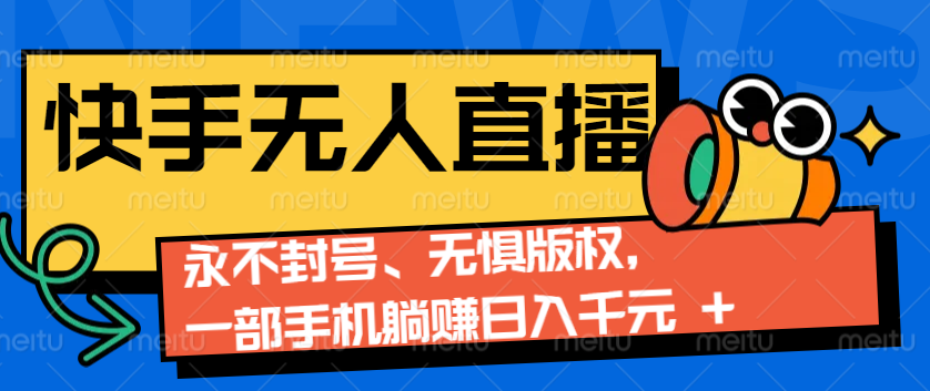 2024快手无人直播9.0神技来袭：永不封号、无惧版权，一部手机躺赚日入千元+-虫2小屋