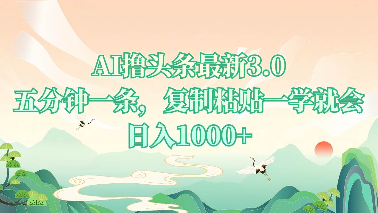 （13746期）AI撸头条最新3.0，5分钟一条，复制粘贴一学就会，日入1000+-虫2小屋