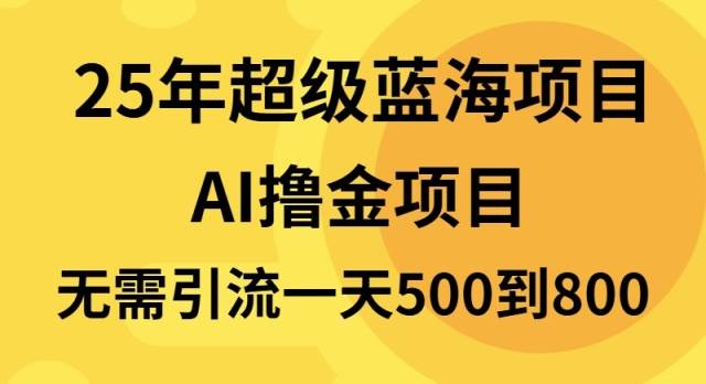 （13746期）25年超级蓝海项目一天800+，半搬砖项目，不需要引流-虫2小屋