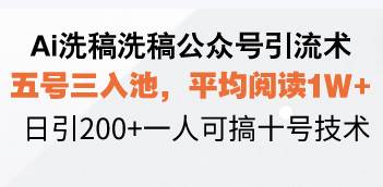 （13750期）Ai洗稿洗稿公众号引流术，五号三入池，平均阅读1W+，日引200+一人可搞…-虫2小屋