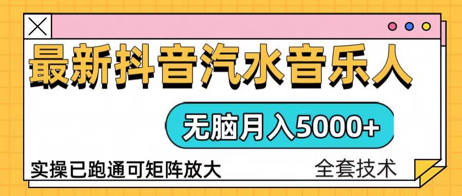 （13753期）抖音汽水音乐人计划无脑月入5000+操作简单实操已落地-虫2小屋