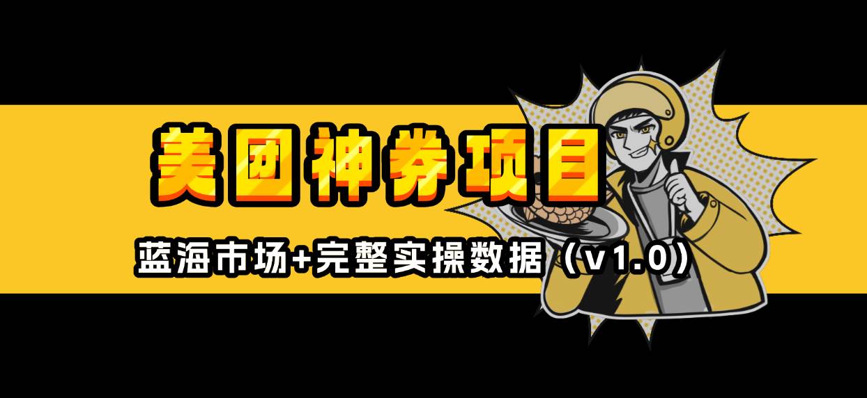 （13751期）美团神券/神会员_入门级教程，外卖券膨胀推广项目【蓝海市场攻略】-虫2小屋