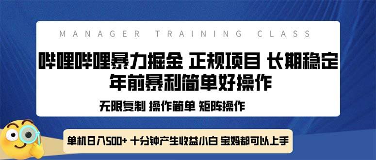 （13749期）全新哔哩哔哩暴力掘金 年前暴力项目简单好操作 长期稳定单机日入500+-虫2小屋