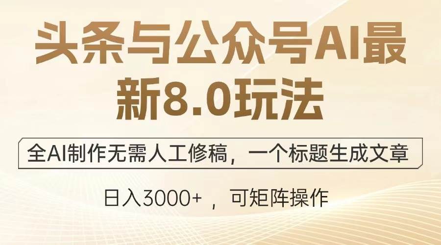（13748期）头条与公众号AI最新8.0玩法，全AI制作无需人工修稿，一个标题生成文章…-虫2小屋