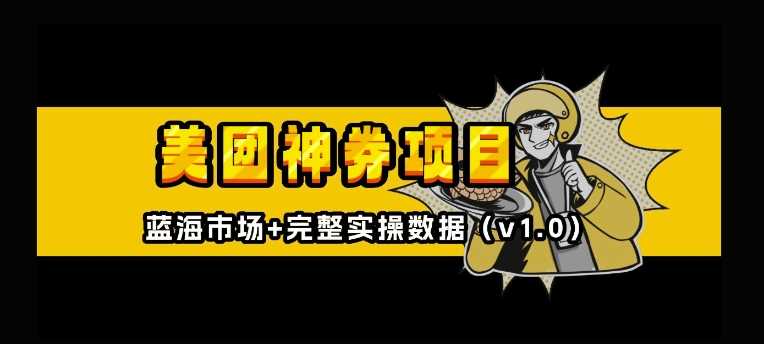 美团神券神会员_入门级教程，外卖券膨胀推广项目【全网首发，全新蓝海】-虫2小屋