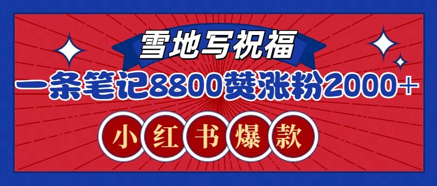 一条笔记8800+赞，涨粉2000+，火爆小红书的recraft雪地写祝福玩法（附提示词及工具）-虫2小屋