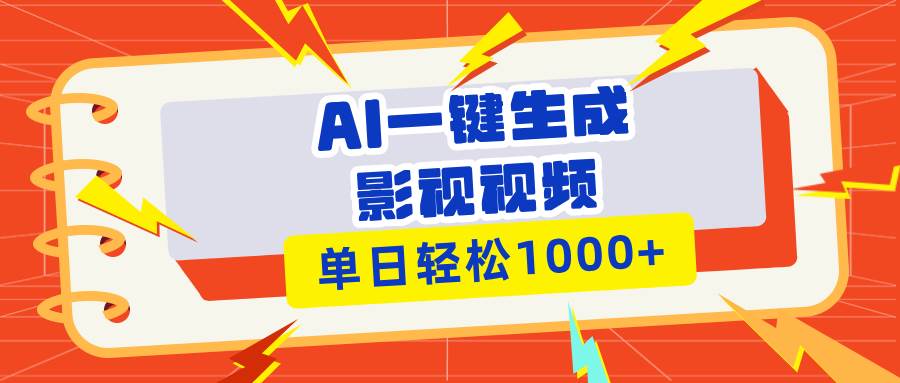 （13757期）Ai一键生成影视解说视频，仅需十秒即可完成，多平台分发，轻松日入1000+-虫2小屋