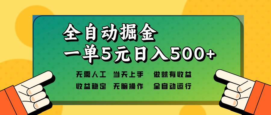 （13754期）全自动掘金，一单5元单机日入500+无需人工，矩阵开干-虫2小屋