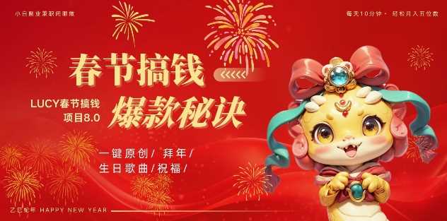 AI春节搞钱8.0升级版，蝴蝶号超火爆生日定制视频，AI一键生成原创音乐，月赚米1W+-虫2小屋