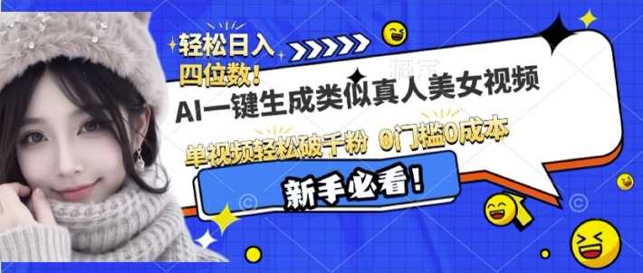 AI一键生成接近真人美女视频，单视频轻松破千粉，操作简单-虫2小屋