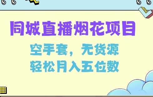 同城烟花项目，空手套，无货源，轻松月入5位数【揭秘】-虫2小屋