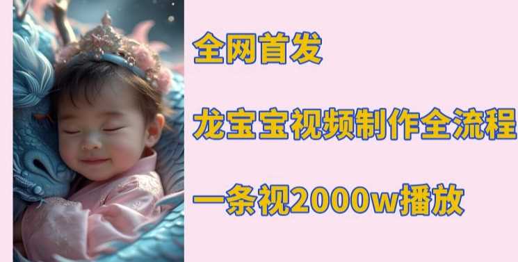 全网首发，龙宝宝视频制作教程，一条视频2000w播放-虫2小屋