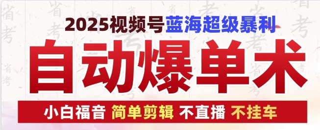 2025视频号蓝海超级暴利自动爆单术1.0 ，小白褔音 简单剪辑 不直播 不挂车-虫2小屋