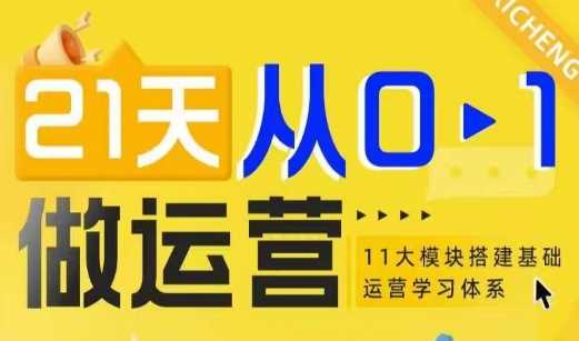21天从0-1做运营，11大维度搭建基础运营学习体系-虫2小屋