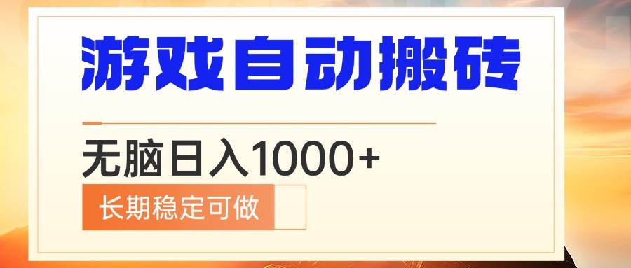 （13759期）电脑游戏自动搬砖，无脑日入1000+ 长期稳定可做-虫2小屋