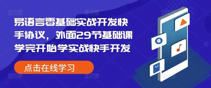 易语言零基础实战开发快手协议，外面29节基础课学完开始学实战快手开发-虫2小屋