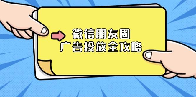 （13762期）微信朋友圈 广告投放全攻略：ADQ平台介绍、推广层级、商品库与营销目标-虫2小屋