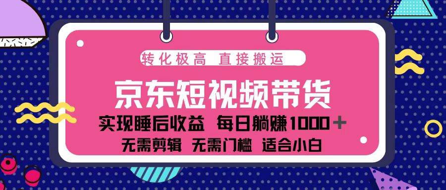 （13770期）蓝海项目京东短视频带货：单账号月入过万，可矩阵。-虫2小屋