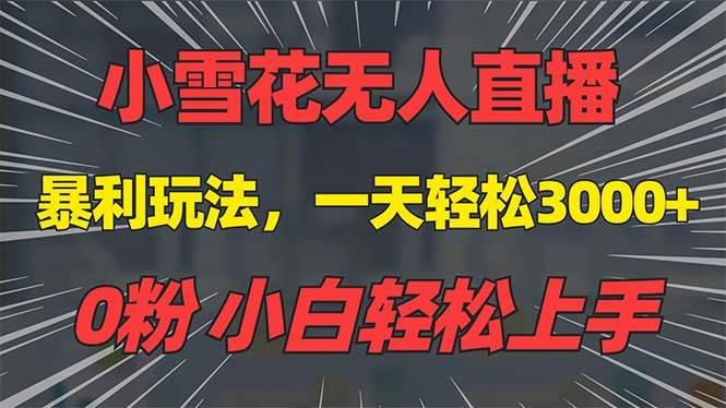 （13768期）抖音雪花无人直播，一天躺赚3000+，0粉手机可搭建，不违规不限流，小白…-虫2小屋