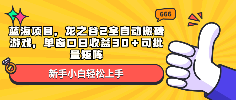 （13769期）蓝海项目，龙之谷2全自动搬砖游戏，单窗口日收益30＋可批量矩阵-虫2小屋