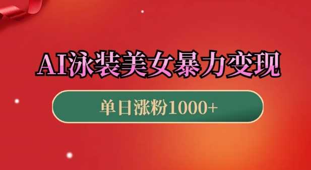 AI泳装美女暴力引流，小白3分钟一个原创视频，高效变现日入几张【揭秘】-虫2小屋